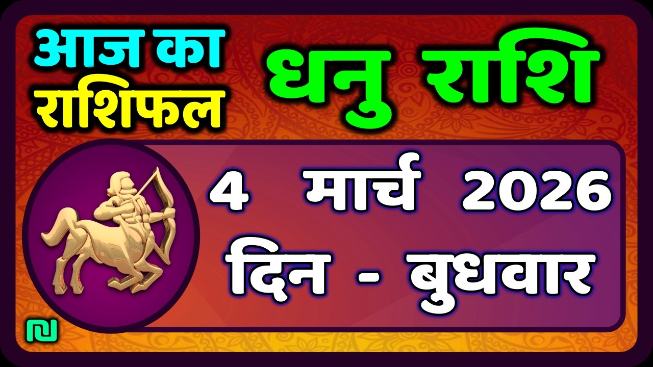 धनु राशि 4 मार्च  2026 | Dhanu Rashi 4  March 2026 |Aaj ka Dhanu Rashifal|#SagittariusHoroscope