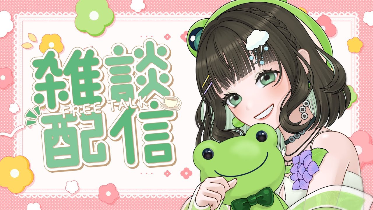 【雑談配信1日目】初めての雑談配信に挑戦！マシュマロにお返事しまっせ！#ぴょこぴょこち