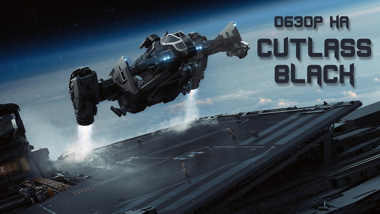 Обзор на универсал Cutlass Black | Star Citizen