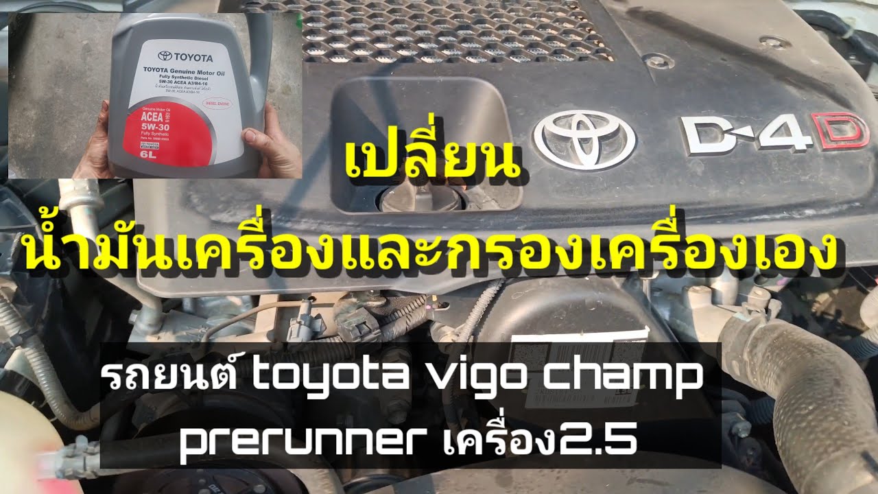 เปลี่ยนน้ำมันเครื่องกรองเครื่องเอง toyota vigo champ