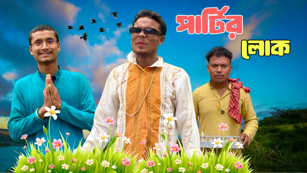 পার্টির লোক  🤣 Rajbanshi Comedy video ll  mansi hasaa @Rajbanshimansihasaa 