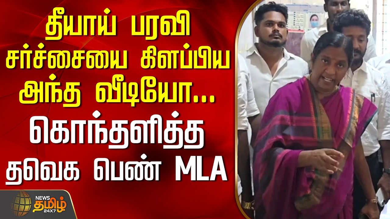 Sivagangai | TVK MLA | தீயாய் பரவி சர்ச்சையை கிளப்பிய அந்த வீடியோ...கொந்தளித்த தவெக MLA குழந்தை ராணி