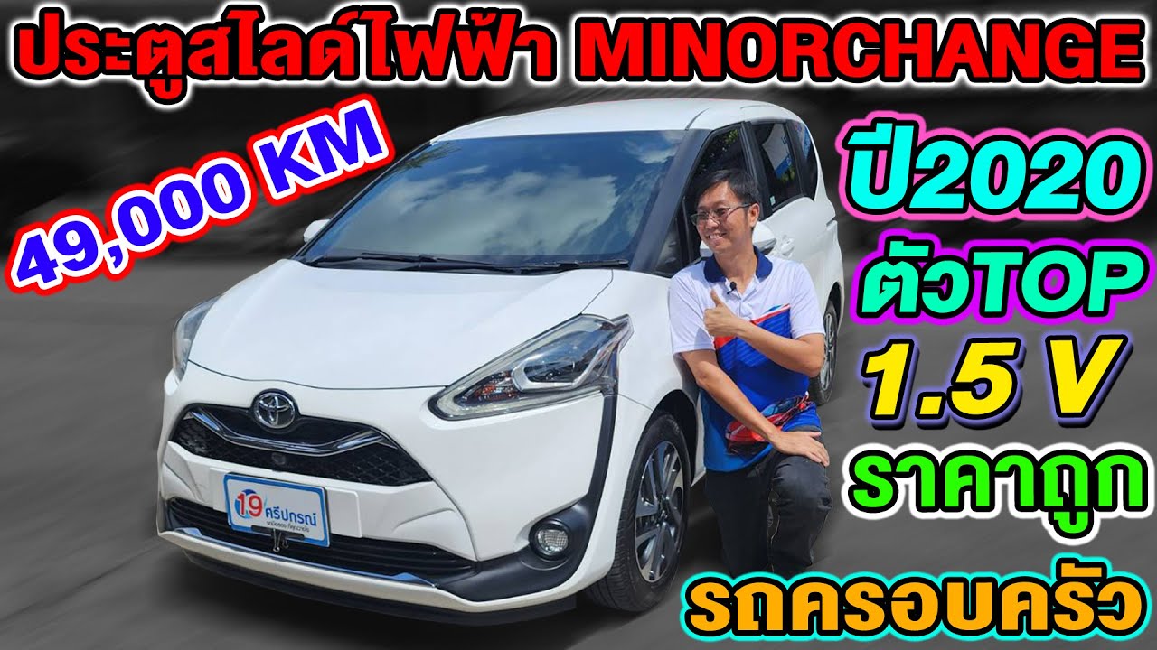 รีวิวรถครอบครัวมือสอง 2020 TOYOTA SIENTA 1.5V ตัวTop ประตูสไลด์ไฟฟ้า โตโยต้าเซียนต้า 5หมื่นโล ขายถูก