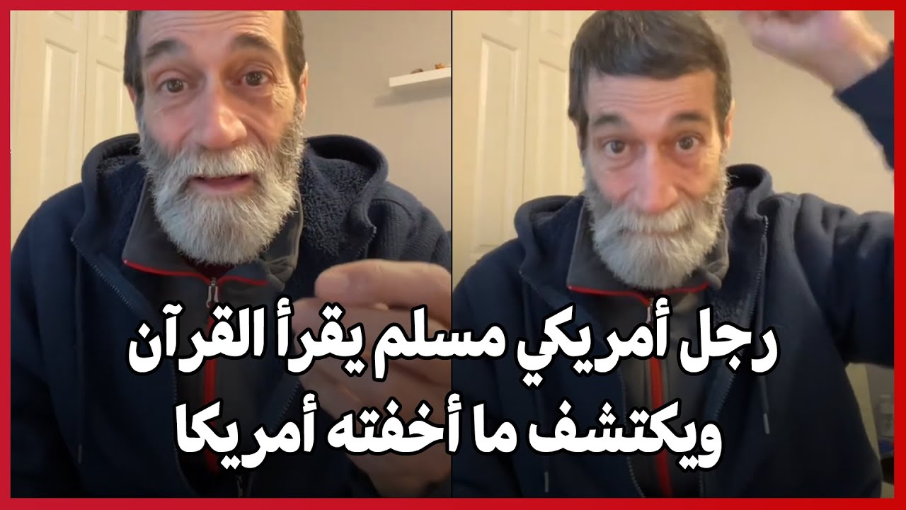 Американский мужчина, не являющийся мусульманином, читает Коран и узнает то, что Америка скрывала...