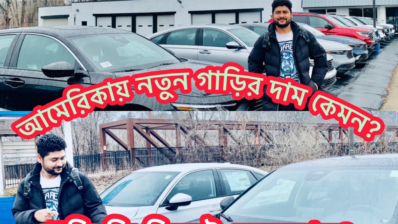 আমেরিকায় নতুন গাড়ির দাম কেমন? স্টুডেন্ট হিসেবে আমেরিকায় এসে যেভাবে নিজের টাকায় গাড়ি কিনবেন!