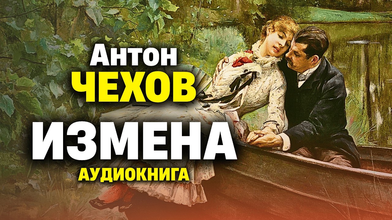 Рассказ про измену! Антон Чехов | НЕСЧАСТЬЕ | аудиокнига