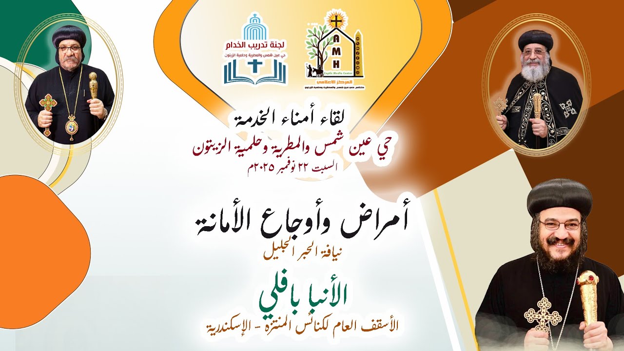 أمراض وأوجاع الأمانة + نيافة الحبر الجليل الانبا  بافلي + لقاء الأمناء