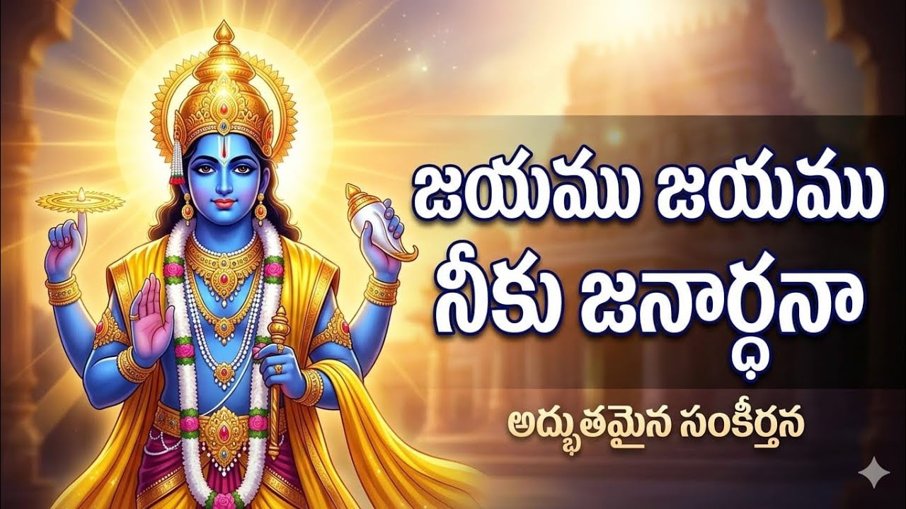 జయము జయము నీకు జనార్దనా...సంకీర్తన173