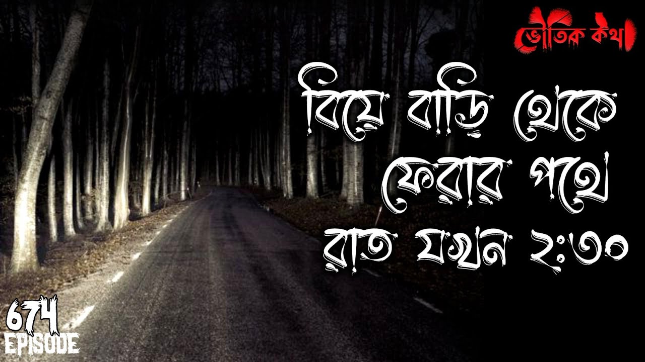 বিয়ে বাড়ি থেকে ফেরার পথে রাত যখন ২:৩০| Voutik Kahini | Sotti Bhuter Ghotona | Bhoot Fm | Pretkotha