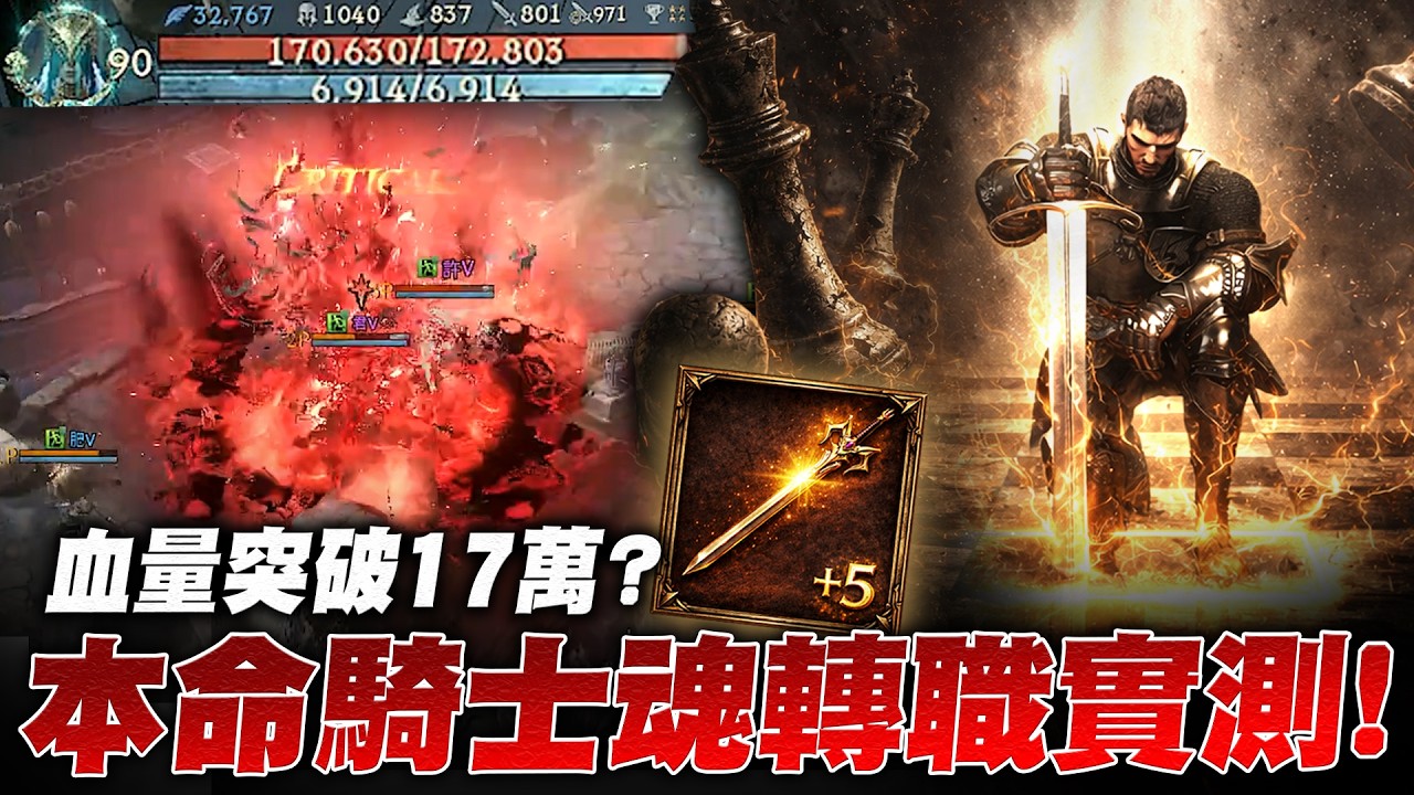 騎士重啟王者歸來！HP竟突破17萬？+5真冥皇執行劍揮舞！四幻神被暈到也要死！｜小許 天堂W