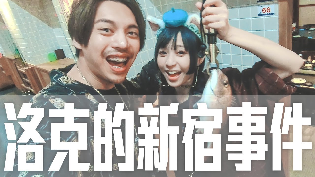洛克的新宿事件 | 自己的晚餐自己釣 Ft.本本