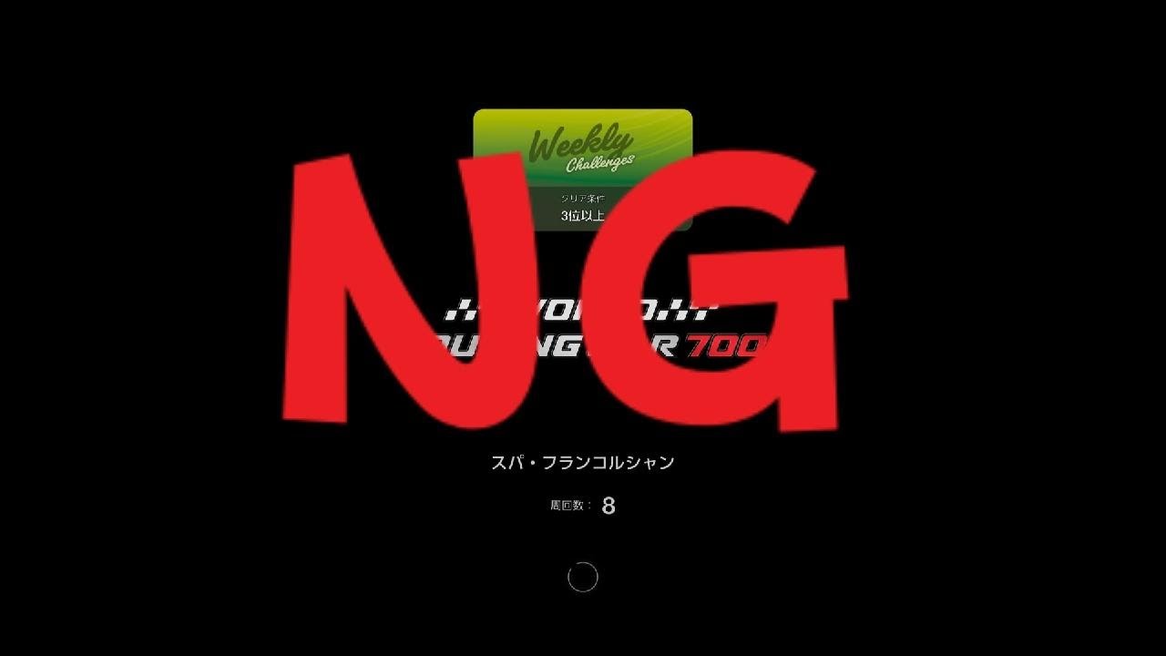 NG,グランツーリスモ 7_20260214