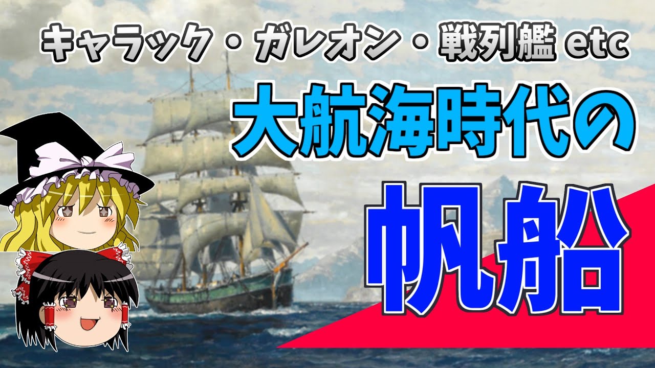【ゆっくり解説】大航海時代に使われた船の種類とその進化について