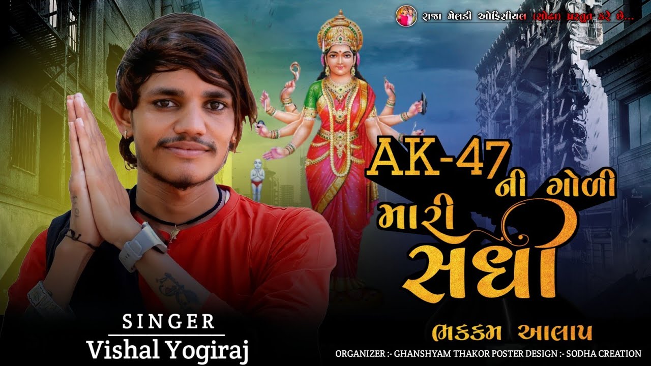 AK -47 ની ગોળી મારી સધી | VISHAL YOGIRAJ NEW AALAP |  #chiragsinhsodha #vishalyogi #vishalyogiraj