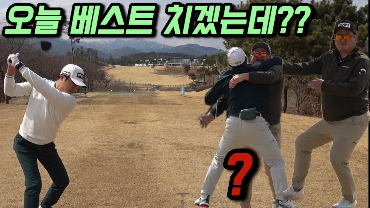 오늘 베스트 칠수있나?? #골프존카운티청통
