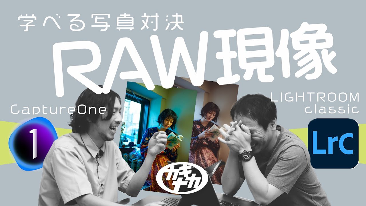 【RAW現像】楽しく学べる! プロの写真調整ガチ勝負 CaptureOne vs Lightroom classic
