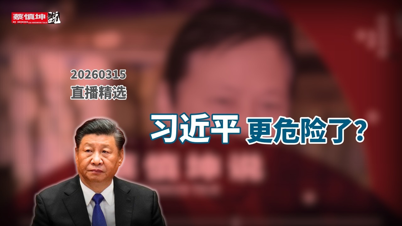 習近平越來越危險？軍隊清洗後台海風險與美日介入 # 直播精選
