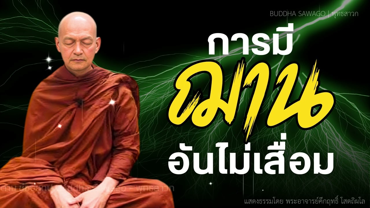 การมีฌานอันไม่เสื่อม.. #พุทธวจน | พระอาจารย์คึกฤทธิ์ โสตฺถิผโล