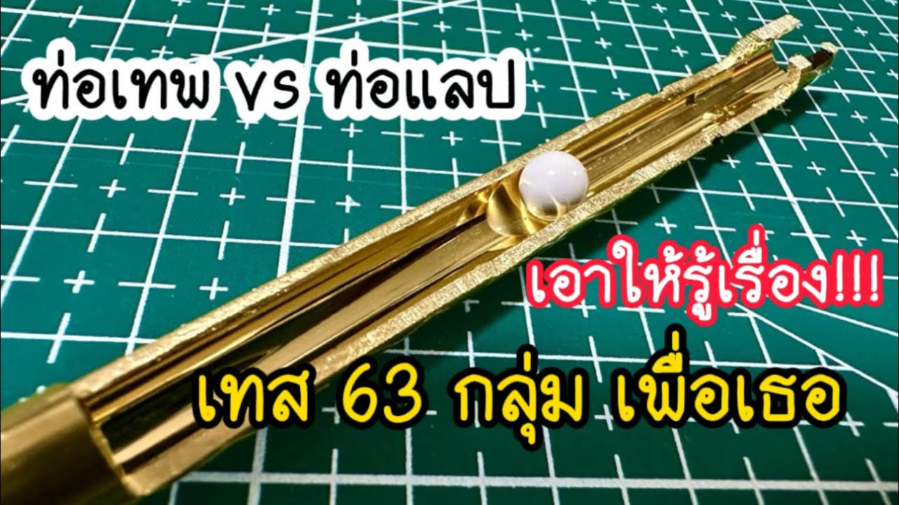เสริมความแม่นด้วยการแลปท่อใน EP.2 : ท่อรีดแลป vs ท่อเทพ ทดสอบแบบจริงจัง เอาให้รู้เรื่อง!!!!