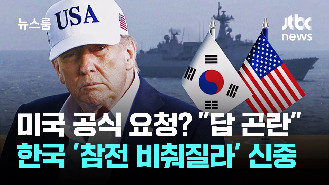 미국 공식 파병 요청 맞나? 정부 방침은 '전략적 모호성' / JTBC 뉴스룸