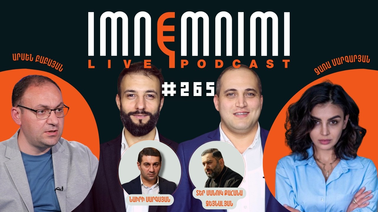 LIVE. Ապօրինի կալանքի 118-րդ օր. «Իմնեմնիմի» փոդքասթ 265