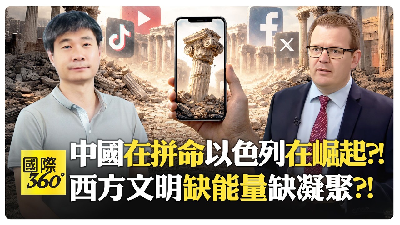 江學勤:西方文明崩潰在即?! 美國人只想當網紅打遊戲?! 菁英過剩引爆內戰?! 美國自由開放是假象?!【國際360】20260220@全球大視野Global_Vision