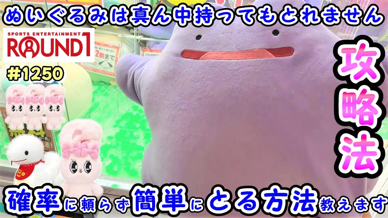 【クレーンゲーム】設定ミス発見してエスターバニーを乱獲！ぬいぐるみの狙い方がわかる #1250 #メタモン #ナムコ #モーリーファンタジー #ラウンドワン #ufoキャッチャー #gigo #攻略法