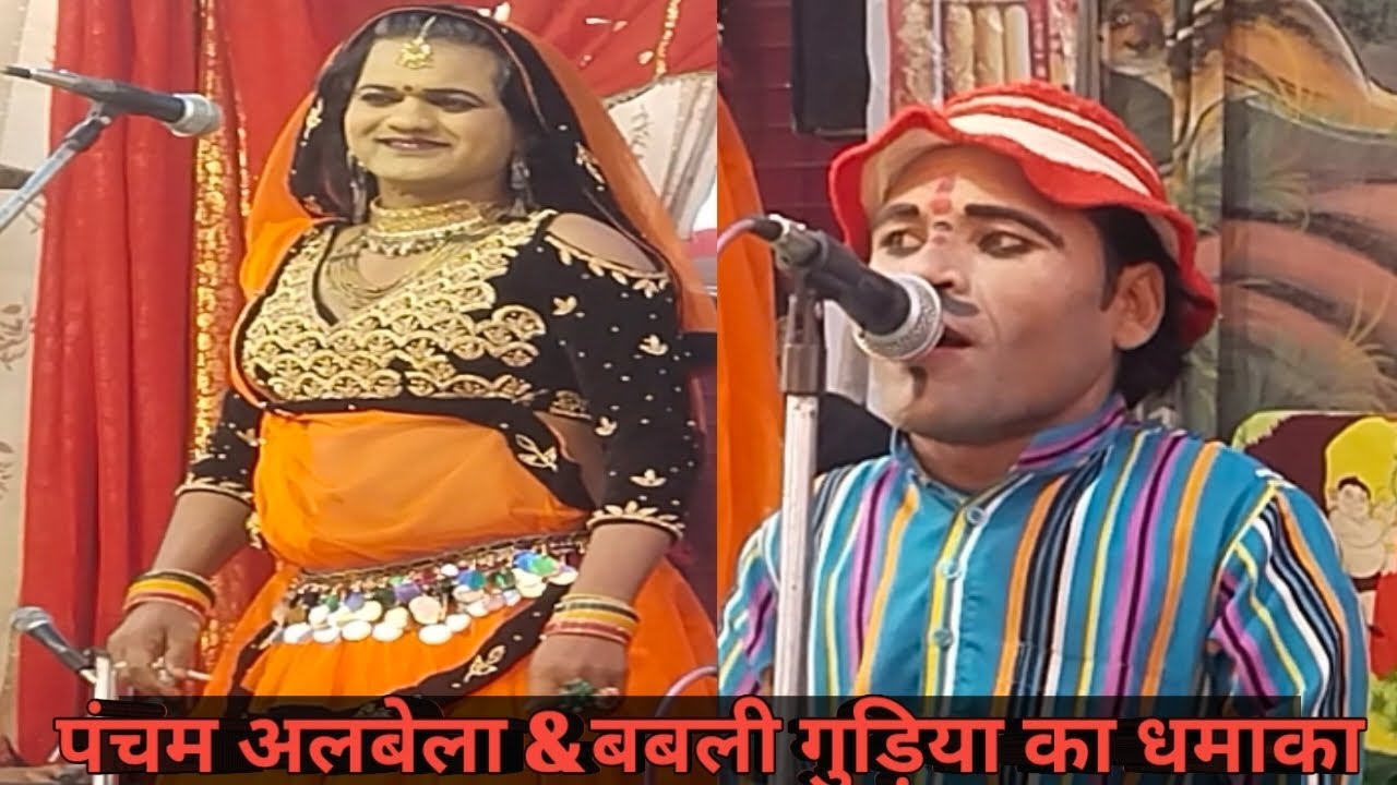 पंचम अलबेला&बबली गुड़िया की तीखी नोकझोक कॉमेडी मेला महोत्सव टोला सत्ती