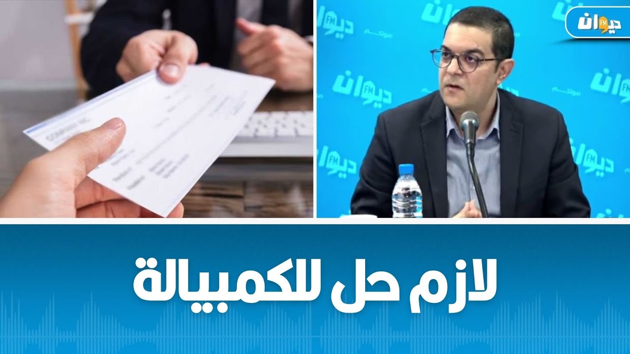 كيفاش نجمو نرجعو قيمة الكمبيالة ؟ الخبير وليد كسراوي يجيب ...
