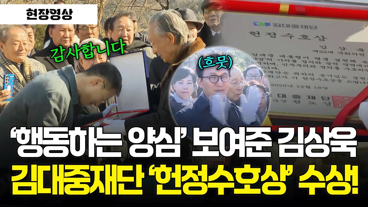 [현장영상] '행동하는 양심' 보여준 김상욱, 김대중재단 '헌정수호상' 수상!