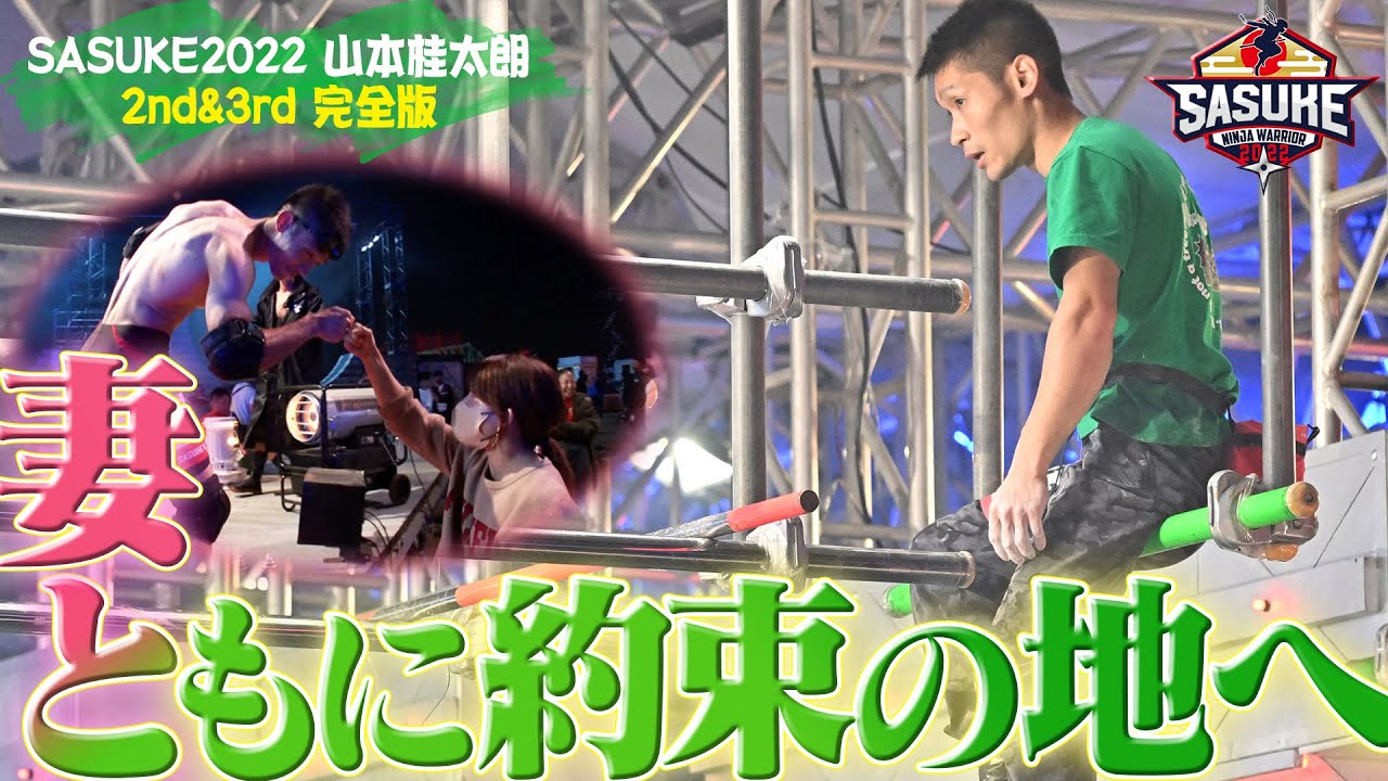 【SASUKE史上最強の塾講師】3rdステージ適性No.1と言われる男が進化!! 妻と共に約束の地へ‼【SASUKE2022/2nd&3rdステージ完全版】