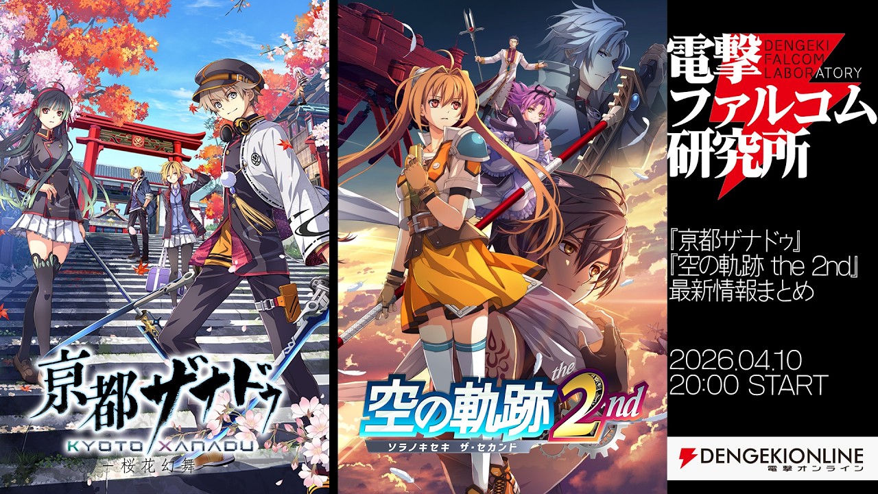 『空の軌跡 the 2nd』『亰都ザナドゥ -桜花幻舞-』最新情報まとめ。初出映像も！？【電撃ファルコム研究所】2026.04.10