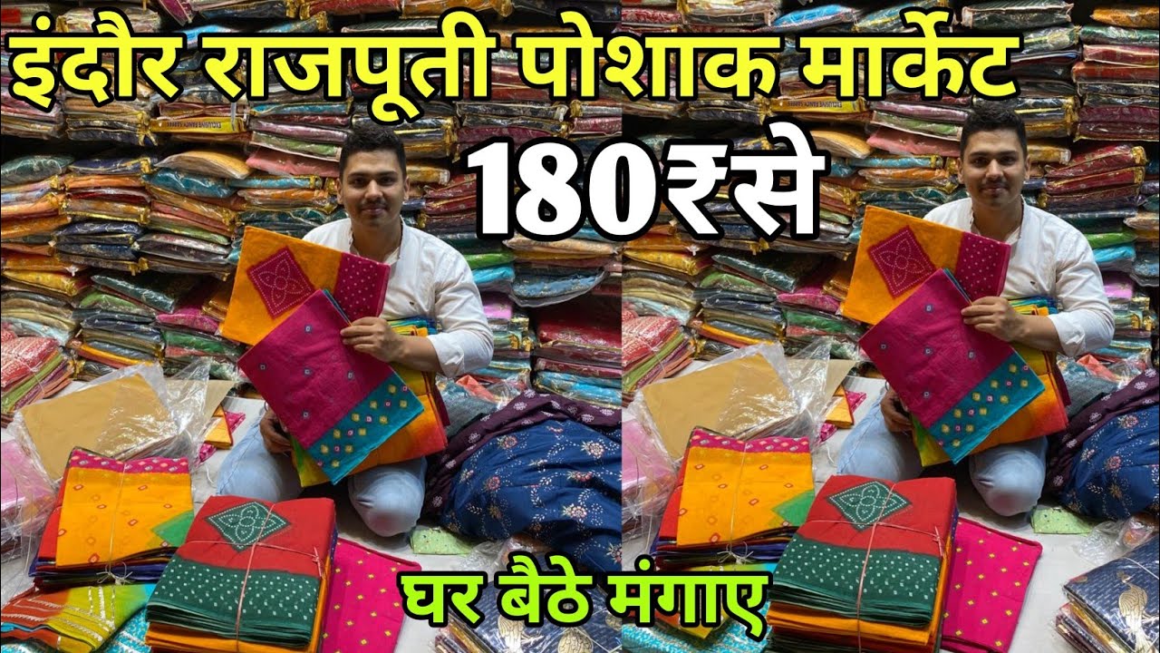 इंदौर राजपूती पोषाक Rajputi poshak market indore180₹ - 250₹ 1सिंगल पीस मिलेगा |indianvlogger shubham