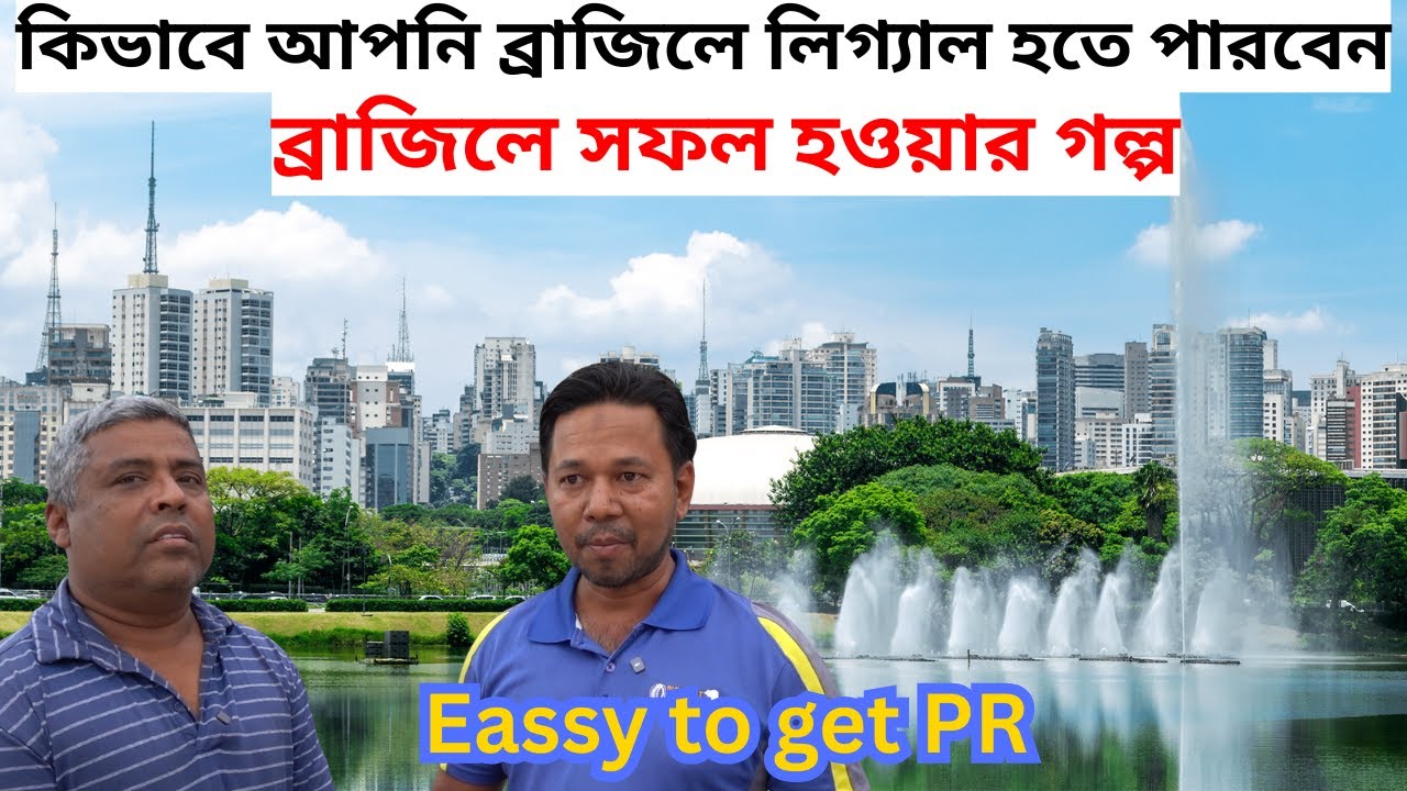 কিভাবে আপনি ব্রাজিলে লিগ্যাল হতে পারবেন/ব্রাজিলে সফল হওয়ার গল্প/How to get PR in Brazil 2025