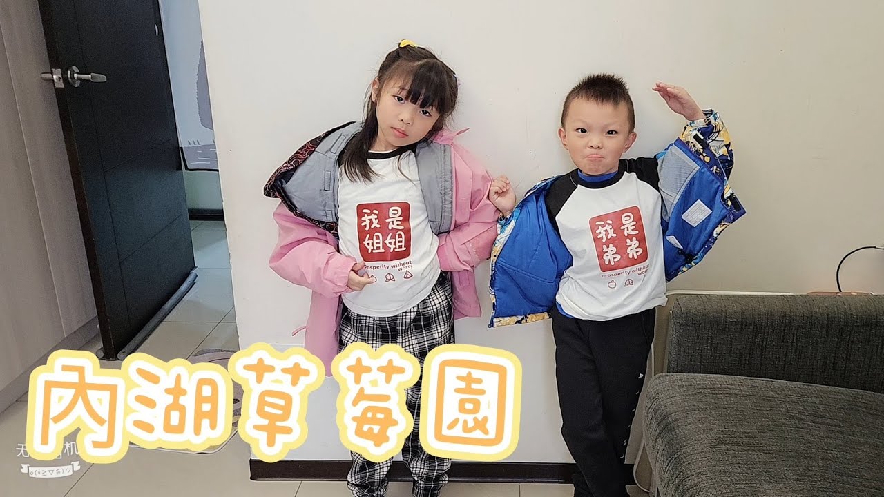 Dora & Daniel 內湖草莓園DIY課程