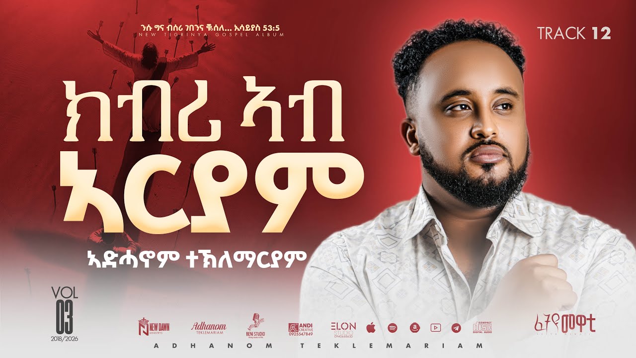 12. Kbri Ab Aryam || Adhanom Teklemariam || ክብሪ ኣብ አርያም || ኣድሓኖም ተኽለማርያም ||