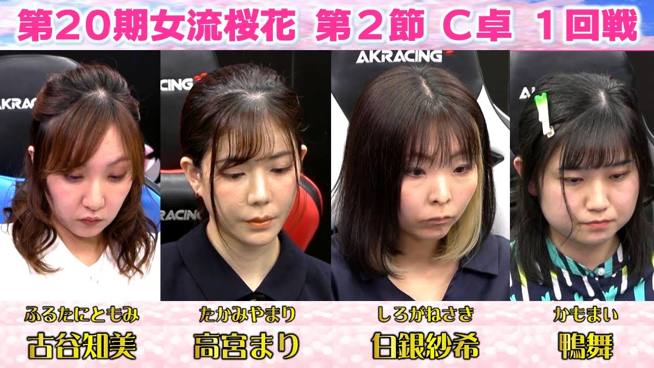 【麻雀】第20期女流桜花Aリーグ第２節C卓１回戦