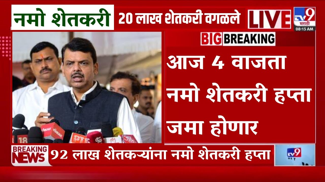 🔴 Namo Shetkari Update : आज 4 वाजता नमो शेतकरी हप्ता जमा होणार | namo shetkari instalment update 