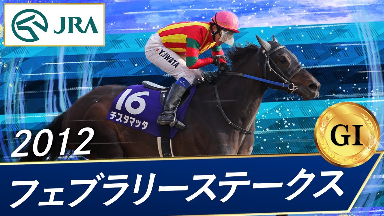 2012年 フェブラリーステークス（GⅠ） | テスタマッタ | JRA公式
