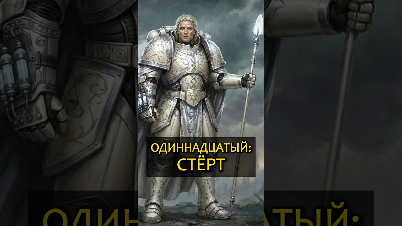 Потерянные Примархи: За что стерли Одиннадцатого? 🧬🚫 #warhammer40k