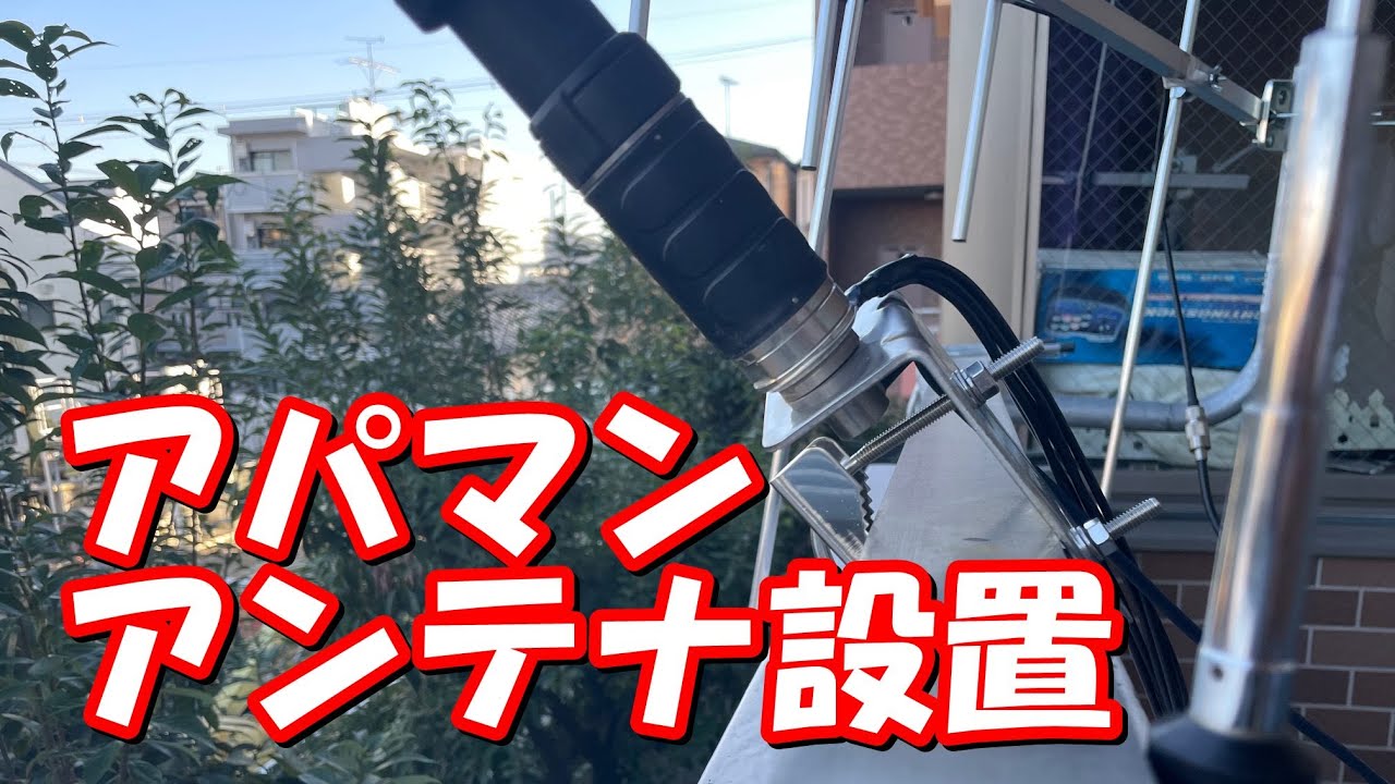 アパマンアンテナ設置【ATAS-120A】