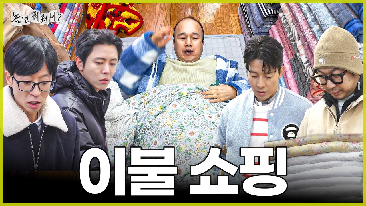 [놀면 뭐하니?] 🛍️이불 쇼핑🛍️
