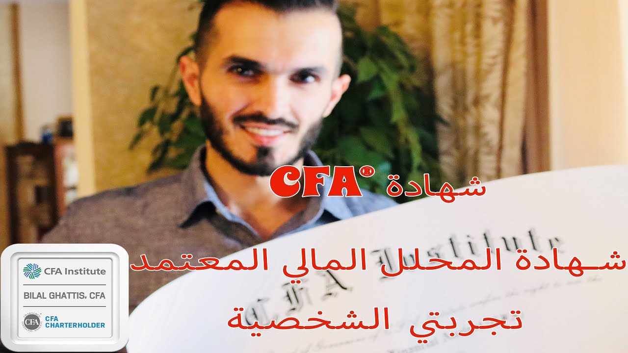 شهادة المحلل المالي المعتمد - تجربتي الشخصية 2024 - CFA® شهادة