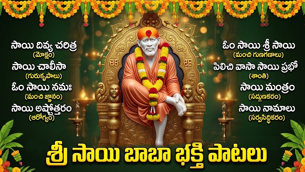 గురువారం శ్రీ సాయి భక్తి పాటలు | Thursday Sai Baba Bhakti Songs | Shirdi Sai Songs In Telugu