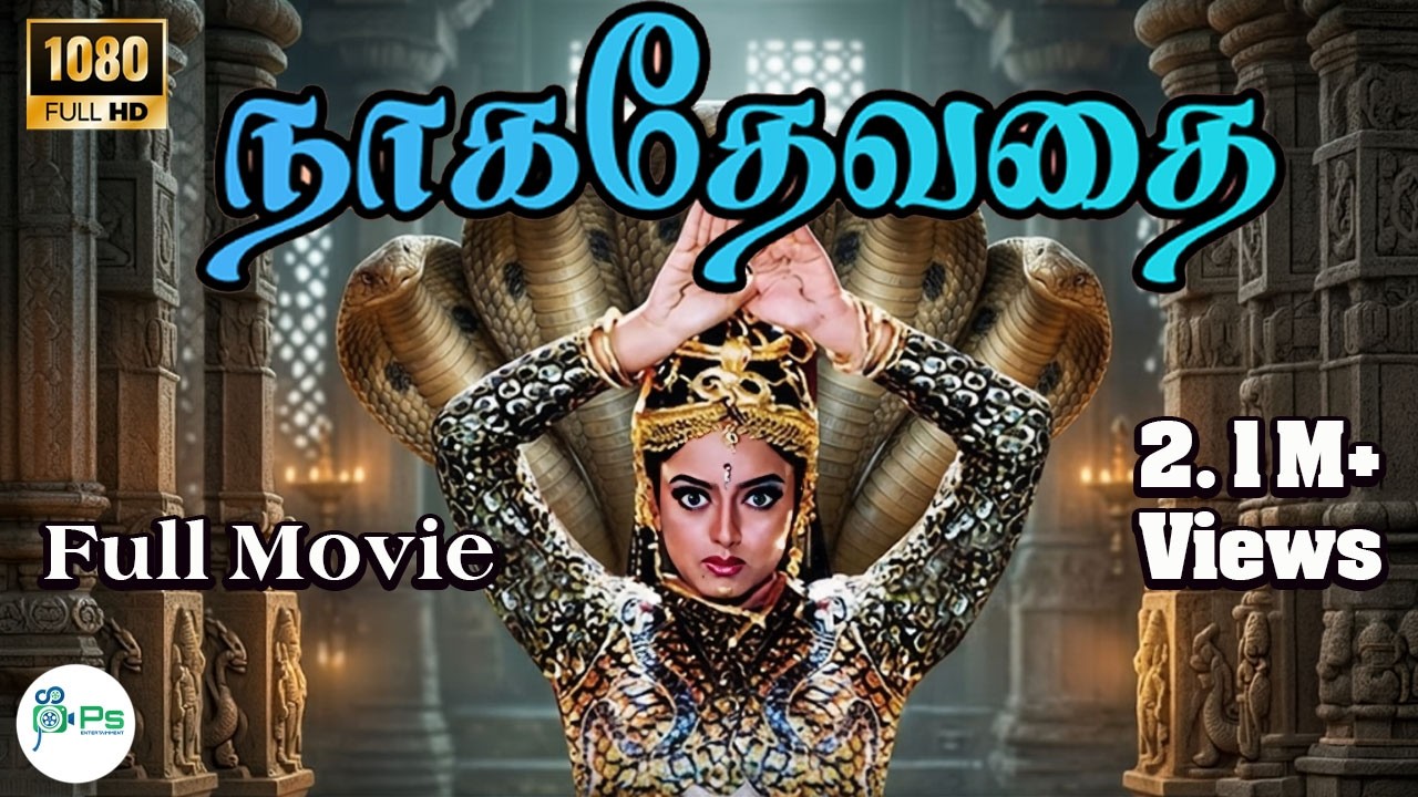 நாக தேவதை தமிழ் திரைப்படம்  | Naga Devathai | Sai Kumar Soundarya Prema | Tamil Devotional Movie  4K