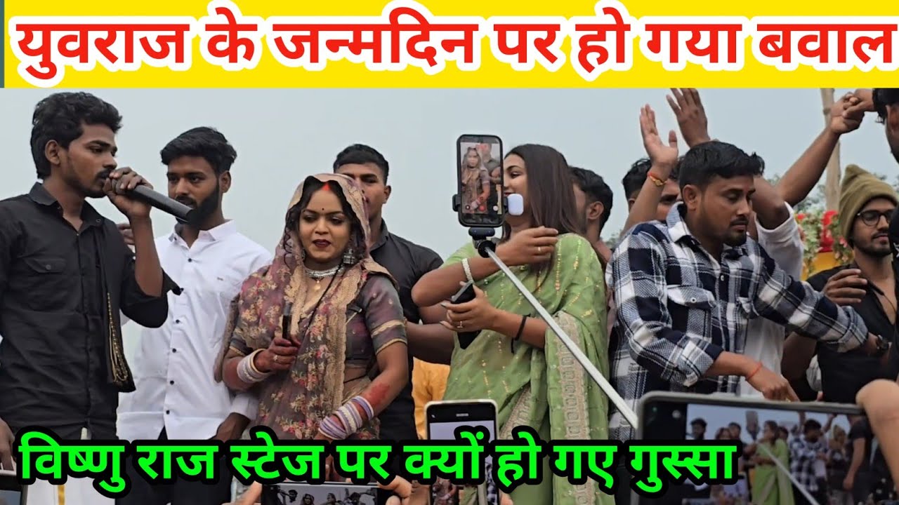 युवराज के जन्मदिन पर हुआ हंगामा विष्णुराज हो गए गुस्सा स्टेज पर @MrVishnurajFun @Fitprincevlog 