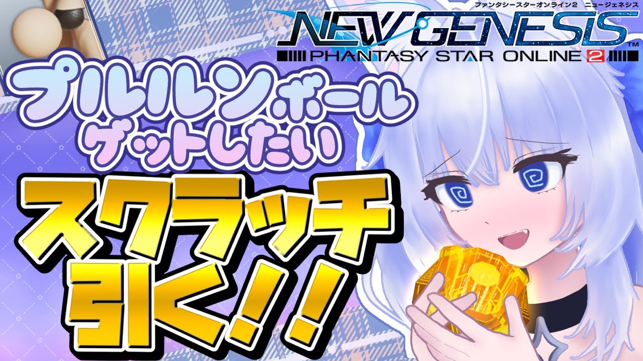 【PSO2NGS】スクラッチ引くよ✦プルルンボールがどうしてもほしい！【眠未まおまお/新人Vtuber】