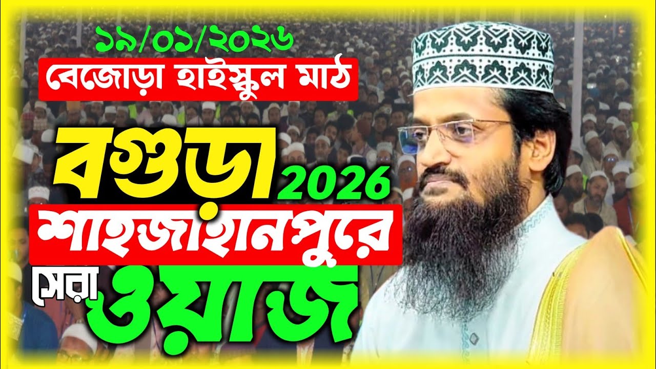 ১৯ জানুয়ারী ২০২৬ বগুড়া শাহজাহানপুর বেজোড়া | আব্দুল্লাহ আল-আমিন নতুন ওয়াজ ২০২৬ | New Full Waz 2026 |
