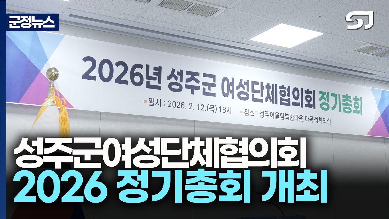 [군정뉴스] 2026년 성주군 여성단체협의회 정기총회 개최