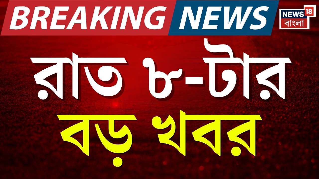 Today Breaking News| রাত ৮-টার বড় খবর|Middle East Unrest | Iran Israel War | C V Ananda Bose Resign
